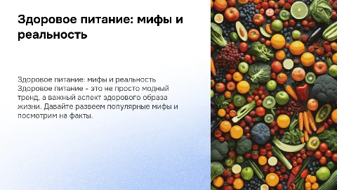 Здоровое питание: мифы и реальность
