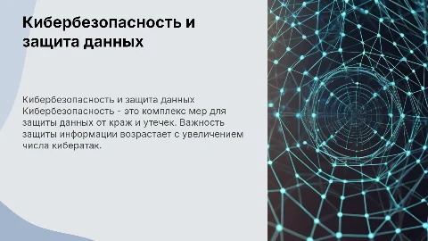 кибербезопасность и защита данных