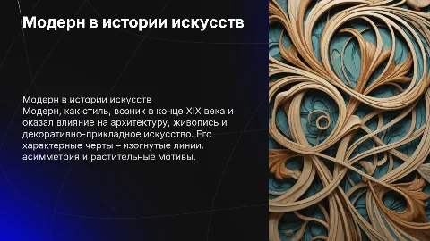 модерн в истории искусств
