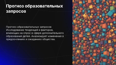 Прогнозирование образовательного запроса в дополнительном образовании