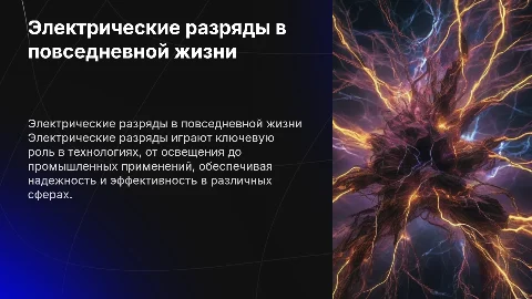 Электрические разряды для службы человека