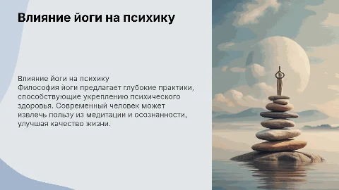 Философия йоги и её влияние на психологическое здоровье