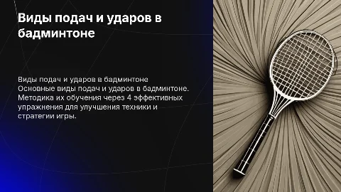 Виды подач и ударов в бадминтоне: методика обучения