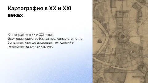 Картография ХХ –XXI века