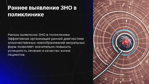 Организация раннего выявления ЗНО в поликлинике
