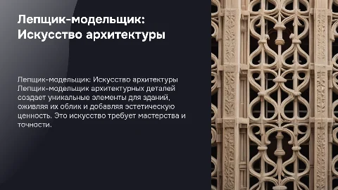 Лепщик-модельщик архитектурных деталей