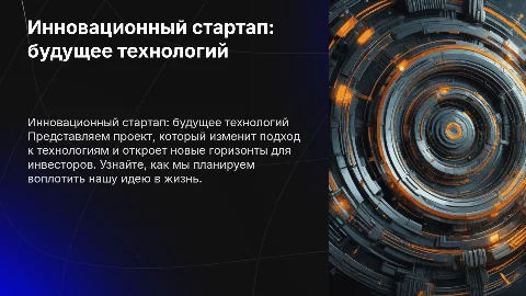 Краткая структурированная презентация проекта для инвесторов
