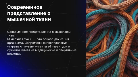 современное представление о мышечной ткани
