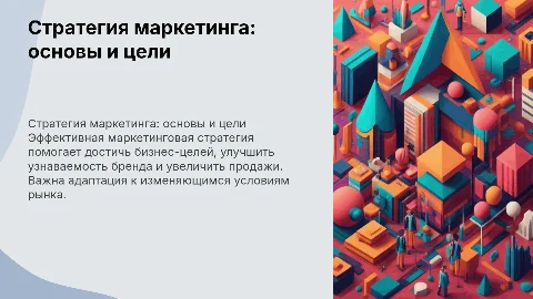 для стратегии маркетинговой