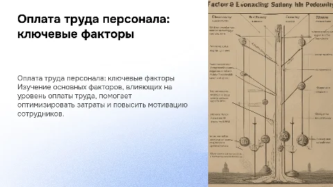 Оплата труда персонала: факторы влияющие на оплату