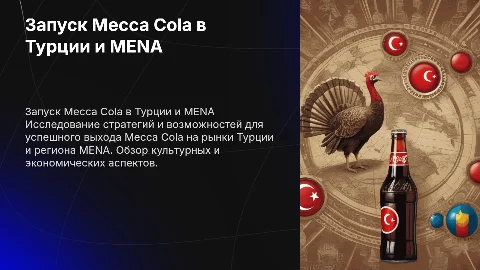 по запуску Mecca Cola в Турции и регионе MENA