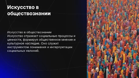 Искусство в обществознании