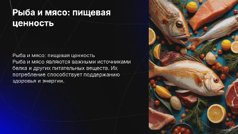 Рыба и мясо и из пищевая ценность
