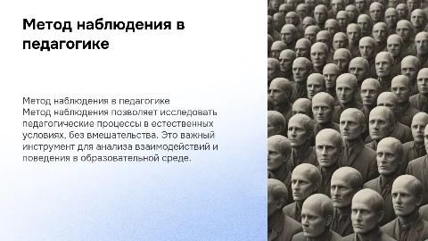 МЕТОД НАБЛЮДЕНИЯ НАУЧНОГО ПЕДАГОГИЧЕСКОГО ИССЛЕДОВАНИЯ