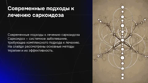 Лечение саркоидоза