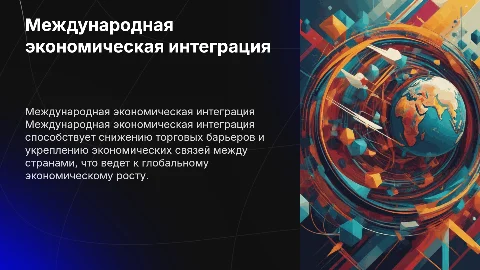 Международная экономическая интеграция