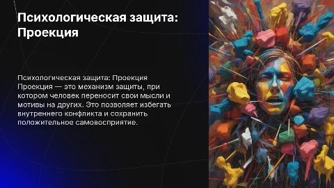Проекция как механизм психологической защиты: презентация