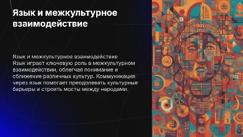 Язык и проблема межкультурного взаимодействия