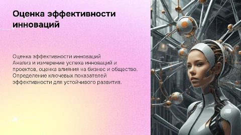 ОЦЕНКА ЭФФЕКТИВНОСТИ ИННОВАЦИЙ И ИННОВАЦИОННЫХ ПРОЕКТОВ