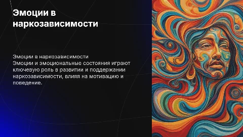 Роль эмоций в формировании наркозависимости: презентация