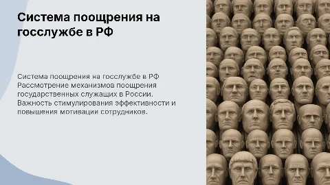 Система поощрения на государственной службе в РФ