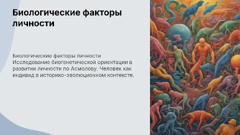Биологические факторы развития личности по Асмолову