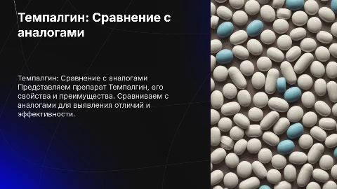 Темпалгин: Презентация и сравнение с аналогами