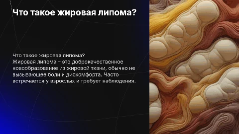 жировая липома