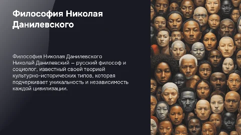 николай яковлевич данилевский основные идеи философия