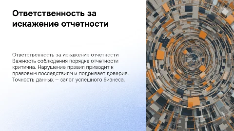 Ответственность за нарушение отчетности и искажение данных