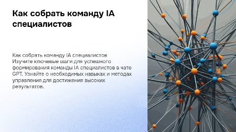 Гайд по сбору команды IA специалистов в чате GPT