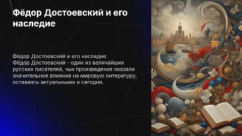 Фёдор Достоевский: биография, творчество и влияние на литературу