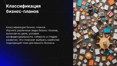 Классификация бизнес-планов: цели, конфиденциальность, гибкость