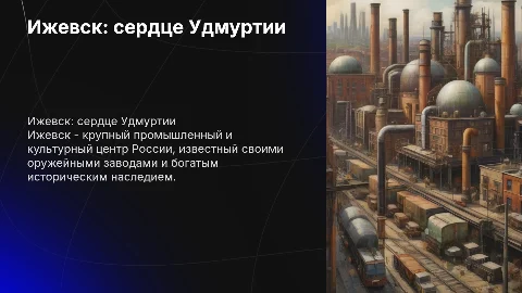 Ижевск