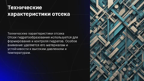 общие технические характеристики отсека гидратообразования