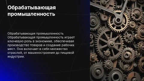 Обрабатывающая промышленность