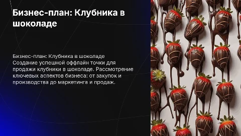 Бизнес план клубника в шоколаде с оффлайн точкой