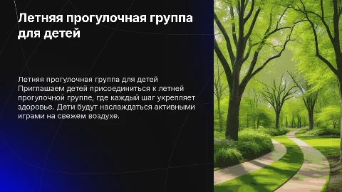 летняя прогулочная группа для детей "здоровье в каждом шаге"