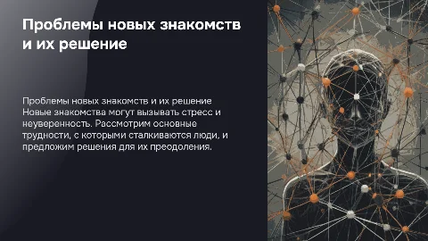Проблемы новых знакомств с людьми