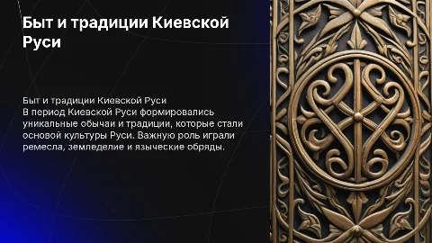 Быт и традиции русского народа в период киевской Руси