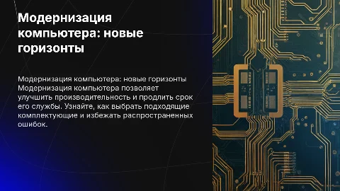 МОДЕРНИЗАЦИЯ КОМПЬЮТЕРА (UPGRADE)