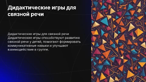 Дидактические игры для связной речи