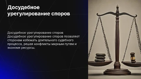 Досудебное урегулирование споров