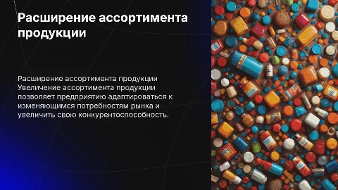 Совершенствование коммерческой деятельности через ассортимент