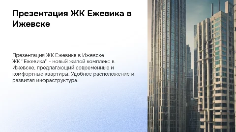 Презентация Жк Ежевика в Ижевске