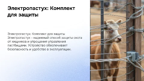 Электропастух комплект