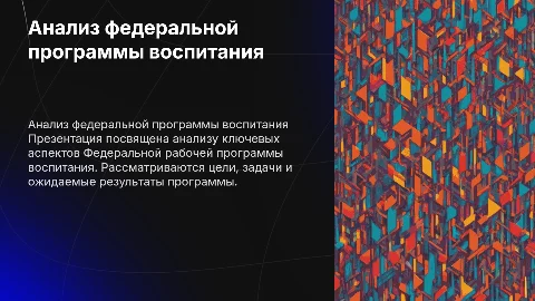 Анализ Федеральной рабочей программы воспитания