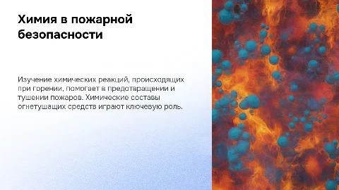 Химия в пожарной деятельности