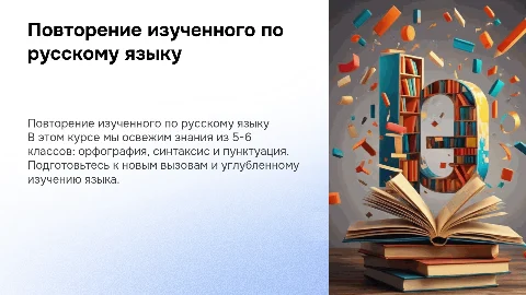 Повторение изученного по русскому языку для 7 класса