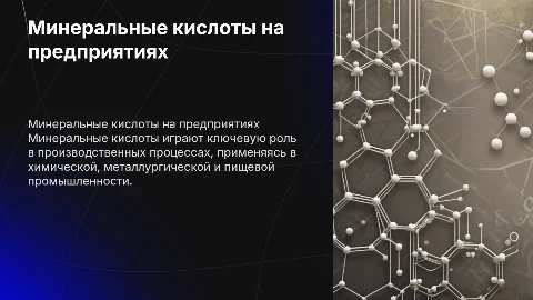 использование минеральных кислот на предприятиях различного профиля